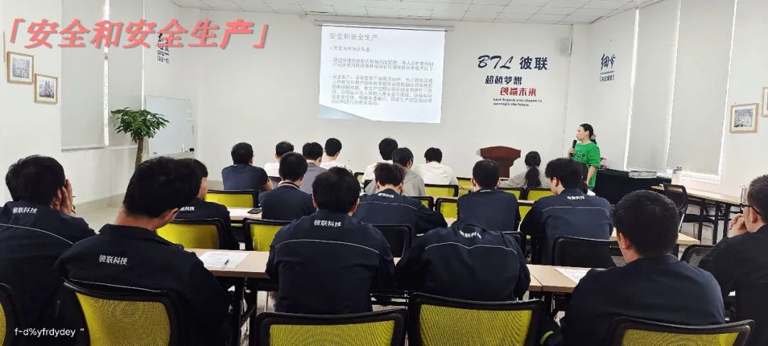 強(qiáng)化安全意識(shí)，提升質(zhì)量管理——彼聯(lián)科技開(kāi)展新員工安全生產(chǎn)及質(zhì)量管理培訓(xùn)會(huì)