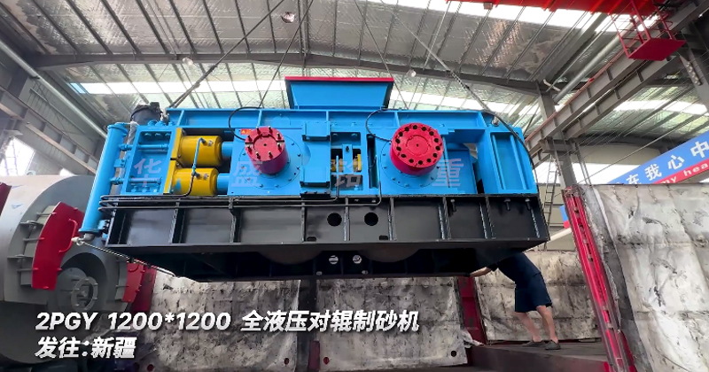 全液壓對輥制砂機2PGY1200*1200發(fā)往:新疆
